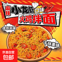 相聚欢【网红爆款】经典火鸡面拌面方便面泡面宿舍速食快餐车仔面 小龙虾拌面 5包装