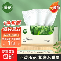 漫花优等品抽纸大包纸巾大尺寸餐巾纸面巾纸家用卫生纸原木纸抽纸 5层 320张*1包
