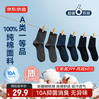 京东京造【100%纯棉10A抗菌】春夏袜子男防臭透气休闲商务中筒袜 黑灰藏青