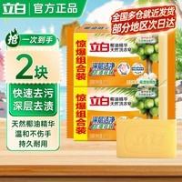 立白去渍洗衣皂祛味透明肥皂家用深层去渍实惠组合装 椰油皂101g*2块