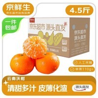 京鲜生 云南高山沃柑4.5斤 单果110g起 源头直发包邮