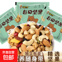 每日坚果混合坚果干果零食腰果年货礼物非礼盒巴旦木核桃仁葡萄干 3袋【8种果仁】约15g/袋