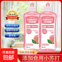 白桃苏打洗洁精冷水家用洗碗正品去油污果无残留厨房食品级清洗剂 【双支更优惠】500ml*2瓶装（共1个泵头）