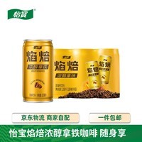 怡宝焰焙浓醇拿铁咖啡饮料摩卡180ml*6罐/24罐小巧罐装400ml瓶装*15瓶 怡宝焰焙拿铁180mL*6罐