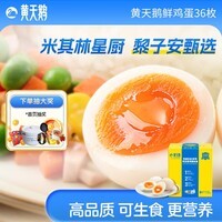 黄天鹅可生食鲜鸡蛋36枚礼盒装1.9kg鲜鸡蛋礼盒送礼基地直发新鲜 36枚礼盒装