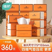 植护抽纸 气垫纸巾 压花餐巾纸 面巾纸 【360张/包】 悦色橙 4层 90抽*20包 整箱装