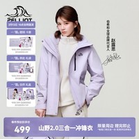 伯希和（Pelliot）赵露思同款山野经典2.0户外冲锋衣男女三合一徒步登山服外套 赵露思同款【女款】丁香紫 | 抓绒两件套 S