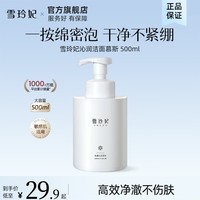 雪玲妃（Xuelinfe）洗面奶保湿深入清洁毛孔泡沫洁面男女温和沁润洁面慕斯 洁面慕斯 500g