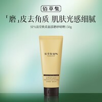 佰草集（HERBORIST）SPA清滢焕采面部磨砂啫喱150g洗面奶女神节礼物