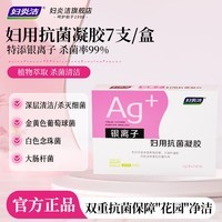 妇炎洁银离子妇用抗菌凝胶5g*7支私处护理瘙痒抑菌祛异味温和平衡菌群 1盒装【共7支】