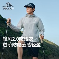 伯希和（Pelliot）【轻风2.0】防晒衣男女士薄外套春夏户外风衣防紫外线衣服 【男款】都市灰 | 升级透气 高弹无拘 S