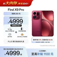 OPPO Find X9 Pro 12GB+512GB 追光红 哈苏2亿超清长焦镜头 天玑9500旗舰芯 拍照 智能手机 国家补贴