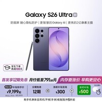 三星Galaxy S26 Ultra 防窥屏 AI手机 2亿像素 游戏手机 支持eSIM 卫星通信 政府补贴 12+256GB 幽夜紫