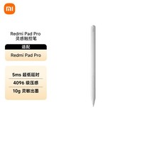 小米（MI）REDMI灵感触控笔 平板电脑手写笔 适配于Redmi Pad 2 Pro/Pad Pro 红米平板 Pro系列专用触控笔 白色