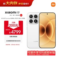 小米(MI)小米 17 第五代骁龙8至尊版 7000mAh 小米金沙江电池 白色 16GB+512GB 5G手机国补