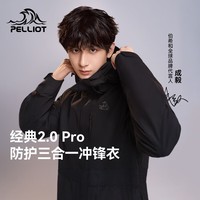伯希和（Pelliot）【山野经典2.0Pro】冲锋衣三合一男女春秋户外防风防水外套夹克 【男款】漫暮黑丨三防面料丨抓绒内胆 S