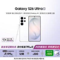 三星Galaxy S26 Ultra 防窥屏 AI手机 2亿像素 游戏手机 支持eSIM 卫星通信 政府补贴 12+256GB 映雪白