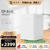 极空间私有云Q4 8G内存 四盘位AI NAS网络存储手机平板扩容智能AI娱乐影音办公家庭云服务器 雪山白