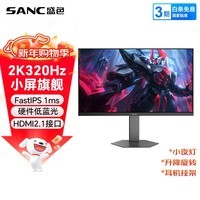 SANC盛色24.5英寸2K300Hz超频320Hz FastIPS显示器1ms 硬件低蓝光 耳机挂架小夜灯 电竞电脑屏幕D55