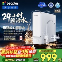 海尔（Haier）出品Leader净水器鲜活水800G厨下家用净水机双出水净饮机4年RO反渗透直饮机LRO8H10-2U1