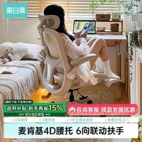 黑白调P2Pro人体工学电脑椅办公椅人工力学座椅久坐舒适学习椅 P2Pro柔纱米 网布 【4D护腰 4D扶手 135°大后仰】 无脚托