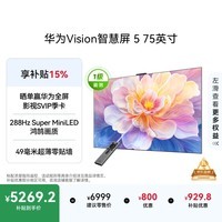 华为智慧屏Vision 5 75英寸 鸿蒙AI搜片 Super MiniLED 一级能效国家补贴投屏液晶平板电视机HD7XAJMN