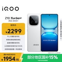 iQOO Z10 Turbo+ 12GB+256GB 云海白 天玑9400+旗舰芯 8000mAh超薄蓝海电池 国家补贴 电竞手机