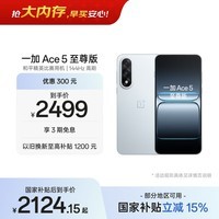 一加 Ace 5 至尊版 12GB+512GB 清风蓝 oppo 天玑 9400+ 风驰游戏内核 游戏电竞性能手机 国家补贴