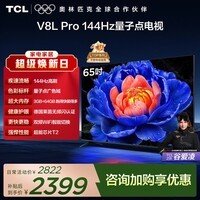 TCL电视 65V8L Pro 65英寸 144Hz高刷 QLED量子点 3GB+64GB大内存 4K 国家补贴 护眼