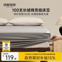 MIDO HOUSE铭都100支纯棉床笠全棉床罩床垫保护套隔脏垫床盖1.5x2米格雷灰