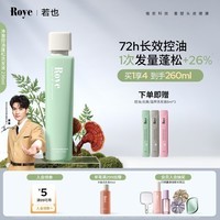 roye控油蓬松洗发水深层清洁去油洗头膏改善油扁塌男女 【油软塌必备】72h控油蓬松洗发水236ml*1