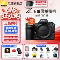 尼康（Nikon）【全新国行正品】尼康相机Z6III/Z6iii/Z63专业全画幅微单相机Z6三代高清摄影拍照直播vlog尼康z63 Z63单机/全新未开封（不含镜头） 标配【下单送主图下方大礼包】