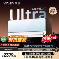 华凌空调【价保618】 神机二代Ultra 1.5匹一级能效 双排铜管挂机KFR-35GW/N8HE1ⅡUltra