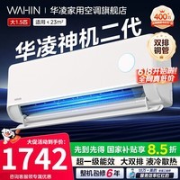 华凌空调国家补贴大1.5匹挂机神机二代新一级能效变频一键防直吹智清洁超大风口急速冷暖壁挂式空调 神机二代 大1.5匹 一级能效