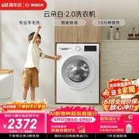 博世（BOSCH）【云朵白2.0】变频滚筒洗衣机10KG大容量 专业羊毛洗 智能除渍 15分钟快洗 WGA152000W