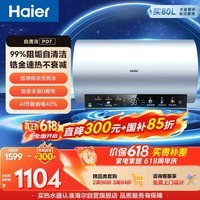 海尔保价618 电热水器60升PD7 国家补贴金刚无缝胆免清洗水电分离 家用3300W变频速热免换镁棒上门安装