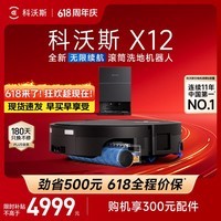 科沃斯【保价618】X12扫地机器人扫拖洗烘一体自动清洗自动集尘滚筒洗地机器人水箱版