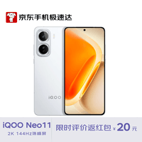 iQOO Neo11 驰光白 16GB+512GB 骁龙8至尊版 电竞手机 【京东快递】
