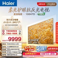 海尔(Haier)电视 100H7D 100英寸 MiniLED 不反光 防眩屏 1536级分区 288Hz高刷 4+64GB 杜比视界一级能效 100英寸