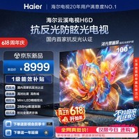海尔(Haier)云溪电视100H6D 100英寸不反光防眩屏 MiniLED 432级分区288Hz 4+64GB 4K AI 1级国家补贴官方 100英寸