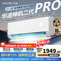 华凌神机二代Pro【国家补贴】1.5匹空调挂机 一级能效 变频冷暖节能省电 大风口自清洁空调扇 神机二代 Pro 1.5匹 【双排铜管】