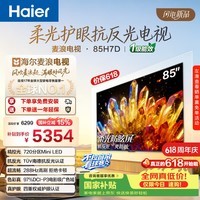 海尔(Haier)麦浪电视H7D 85英寸 抗反光防眩光护眼原画级 MiniLED 720分区288Hz 4+64GB 4K AI游戏电视1级能效 85英寸