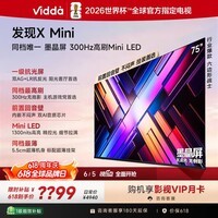 Vidda 发现X Mini 海信电视75英寸【价保618】 300Hz墨晶屏 Mini LED 2026以旧换新补贴平板电视75VX3S