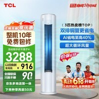 TCL空调【价保618】京东联名真省电Pro二代3匹新一级能效变频双排铜管柜机KFR-72LW/RT2Eb+B1国家补贴