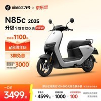 九号(Ninebot)电动摩托车N85c 2025 9号智能助力电瓶车 升级个性音效仪表【门店自提】 颜色可到门店选