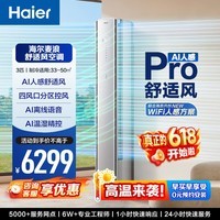 海尔3匹立式空调 一级能效变频省电柜机客厅家用空调 智能wifi AI人感防直吹舒适风双排铜管高温自清洁 舒适风麦浪高端机 大3匹