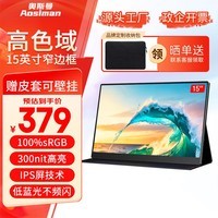奥斯曼(AOSIMAN)便携显示器2.5K超清副屏switch便携式PS5安卓IOS手机笔记本外接扩展屏游戏办公高刷便捷显示屏幕 【15英寸】【窄边框】1080P/高级皮套