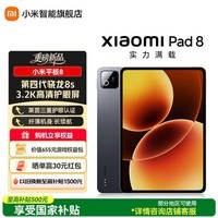 小米平板8 平板电脑11.2英寸 3.2K超清屏 第四代骁龙8s 澎湃OS3 xiaomipad 8 黑色 8GB+128GB