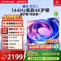 康佳电视65E8AES 65英寸 游戏电视 【价保618】144Hz高刷护眼 4K全面屏 2+32GB 一级能效 家电国家补贴