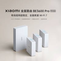 小米全屋路由BE3600Pro网线版(1主4子)套装 有线组网 3600M疾速Wi-Fi7 中枢网关 便捷安装 ACAP面板